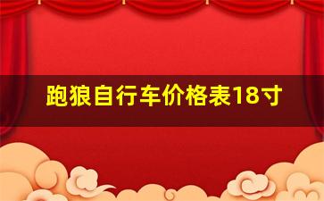 跑狼自行车价格表18寸