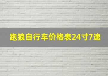 跑狼自行车价格表24寸7速