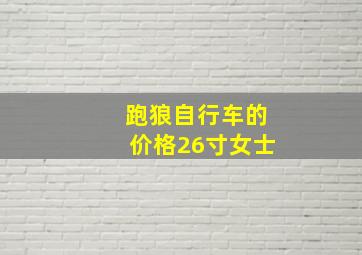 跑狼自行车的价格26寸女士