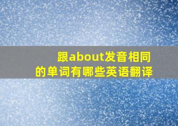 跟about发音相同的单词有哪些英语翻译