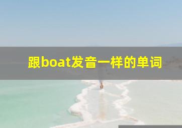 跟boat发音一样的单词