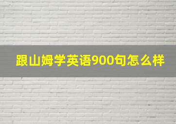 跟山姆学英语900句怎么样