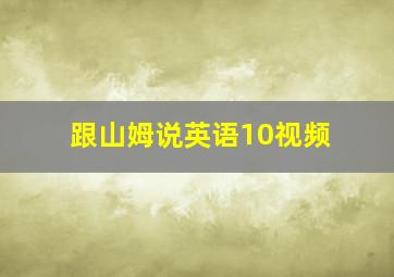 跟山姆说英语10视频