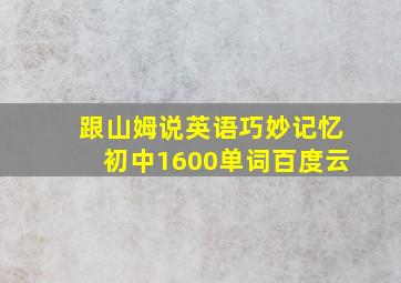 跟山姆说英语巧妙记忆初中1600单词百度云