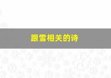 跟雪相关的诗