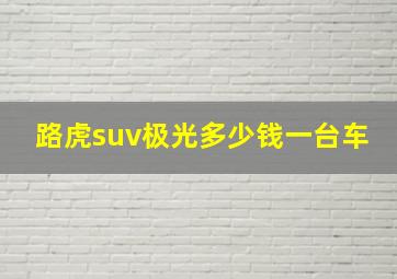 路虎suv极光多少钱一台车