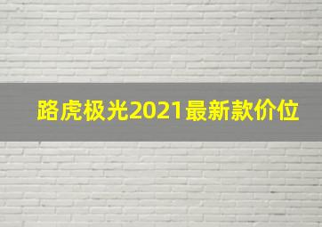 路虎极光2021最新款价位