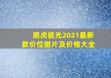 路虎极光2021最新款价位图片及价格大全