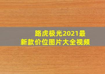 路虎极光2021最新款价位图片大全视频