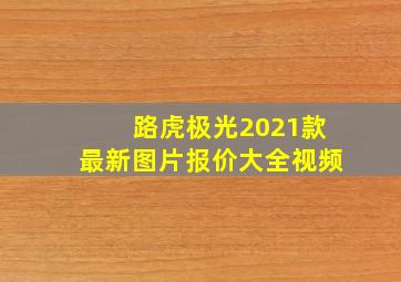 路虎极光2021款最新图片报价大全视频