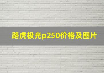 路虎极光p250价格及图片