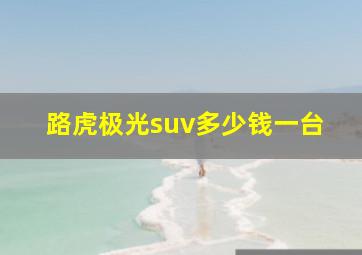 路虎极光suv多少钱一台