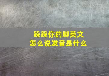 跺跺你的脚英文怎么说发音是什么