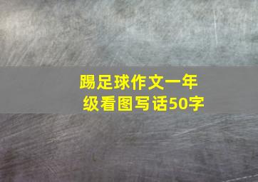 踢足球作文一年级看图写话50字