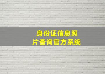 身份证信息照片查询官方系统