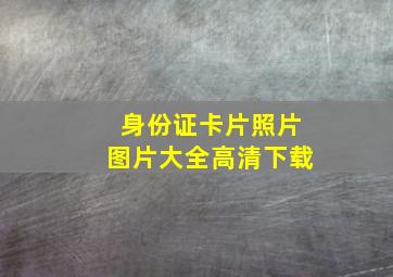 身份证卡片照片图片大全高清下载