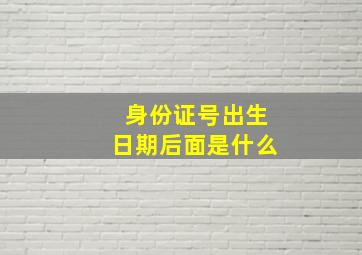 身份证号出生日期后面是什么