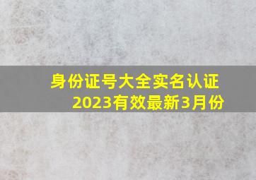 身份证号大全实名认证2023有效最新3月份