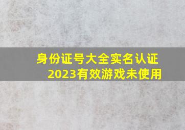 身份证号大全实名认证2023有效游戏未使用