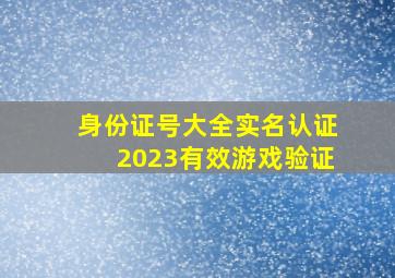 身份证号大全实名认证2023有效游戏验证