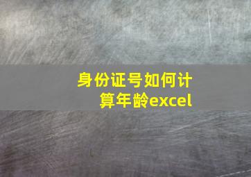 身份证号如何计算年龄excel