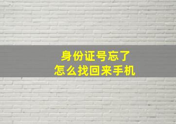 身份证号忘了怎么找回来手机