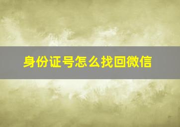 身份证号怎么找回微信