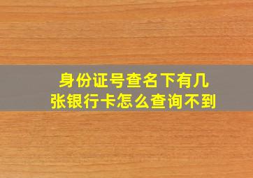 身份证号查名下有几张银行卡怎么查询不到