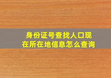 身份证号查找人口现在所在地信息怎么查询