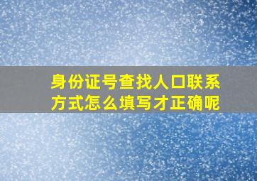 身份证号查找人口联系方式怎么填写才正确呢