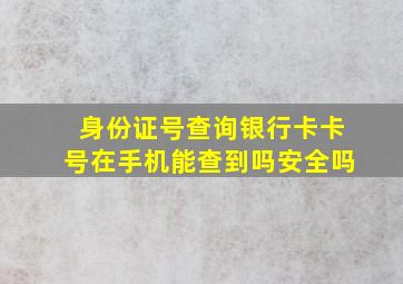 身份证号查询银行卡卡号在手机能查到吗安全吗