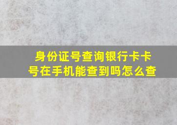 身份证号查询银行卡卡号在手机能查到吗怎么查