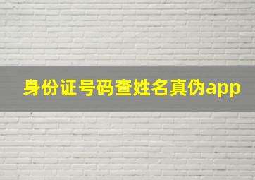 身份证号码查姓名真伪app