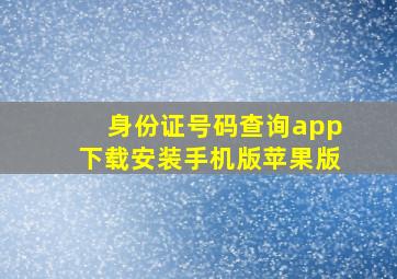 身份证号码查询app下载安装手机版苹果版