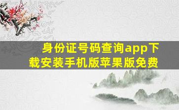 身份证号码查询app下载安装手机版苹果版免费