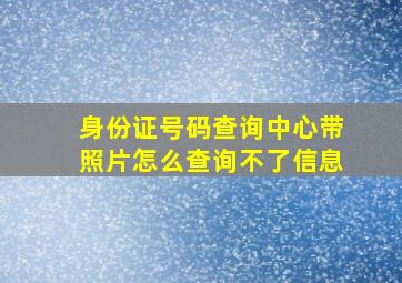 身份证号码查询中心带照片怎么查询不了信息