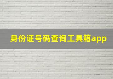 身份证号码查询工具箱app