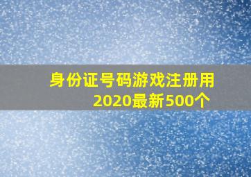 身份证号码游戏注册用2020最新500个