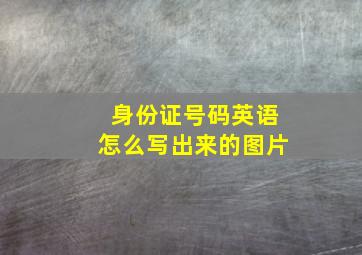 身份证号码英语怎么写出来的图片