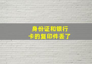 身份证和银行卡的复印件丢了