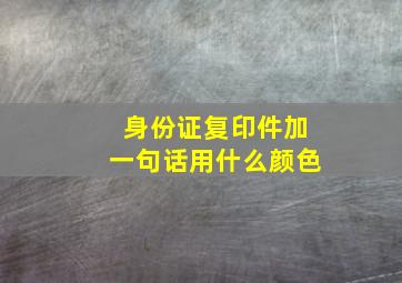 身份证复印件加一句话用什么颜色