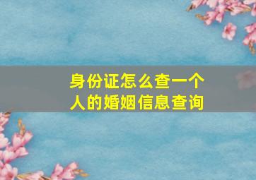 身份证怎么查一个人的婚姻信息查询