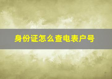 身份证怎么查电表户号