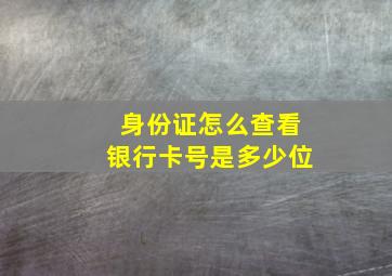 身份证怎么查看银行卡号是多少位