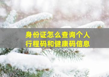 身份证怎么查询个人行程码和健康码信息