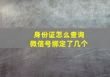 身份证怎么查询微信号绑定了几个