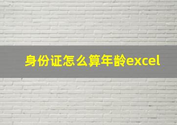 身份证怎么算年龄excel