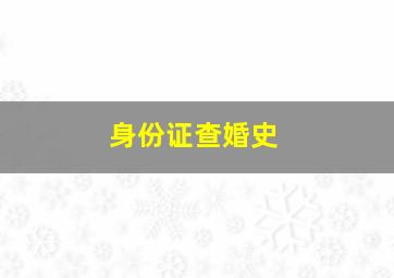 身份证查婚史