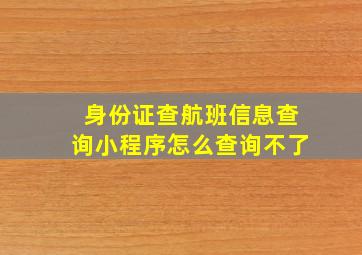 身份证查航班信息查询小程序怎么查询不了