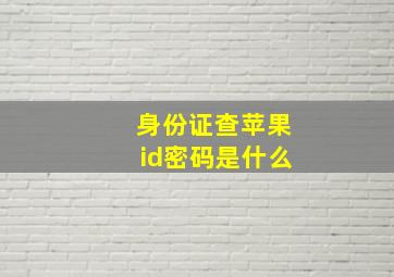 身份证查苹果id密码是什么